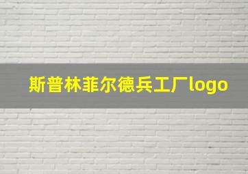 斯普林菲尔德兵工厂logo