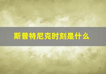 斯普特尼克时刻是什么