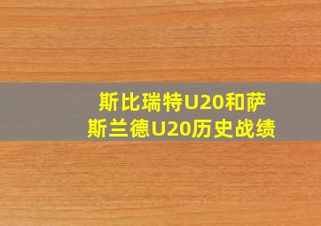 斯比瑞特U20和萨斯兰德U20历史战绩