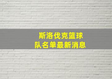 斯洛伐克篮球队名单最新消息