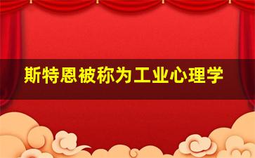 斯特恩被称为工业心理学