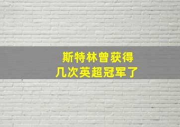 斯特林曾获得几次英超冠军了