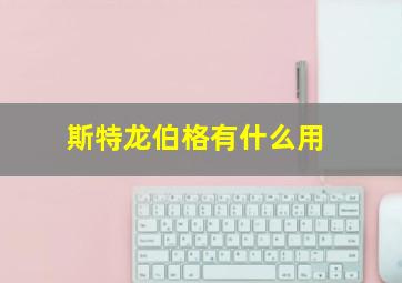 斯特龙伯格有什么用