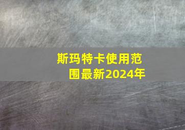 斯玛特卡使用范围最新2024年