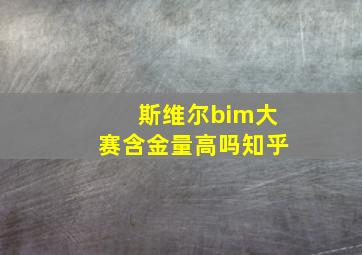 斯维尔bim大赛含金量高吗知乎