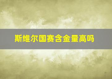 斯维尔国赛含金量高吗