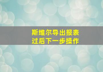 斯维尔导出报表过后下一步操作