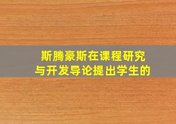 斯腾豪斯在课程研究与开发导论提出学生的