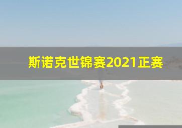 斯诺克世锦赛2021正赛