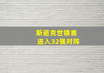 斯诺克世锦赛进入32强对阵