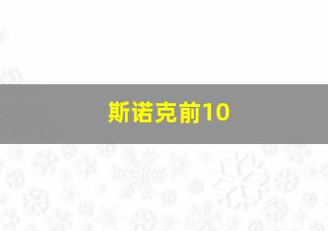 斯诺克前10