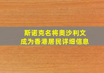 斯诺克名将奥沙利文成为香港居民详细信息