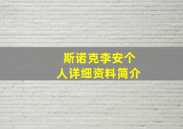 斯诺克李安个人详细资料简介