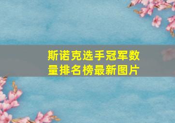 斯诺克选手冠军数量排名榜最新图片