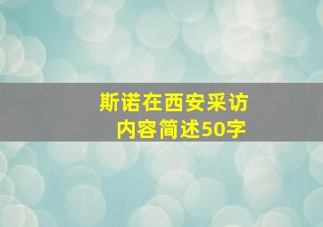 斯诺在西安采访内容简述50字