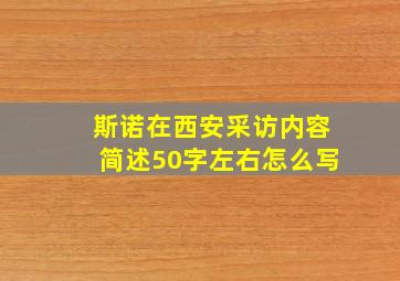 斯诺在西安采访内容简述50字左右怎么写