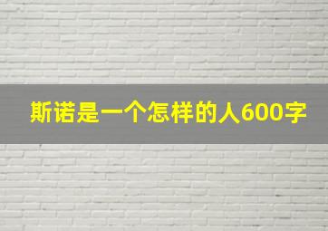 斯诺是一个怎样的人600字