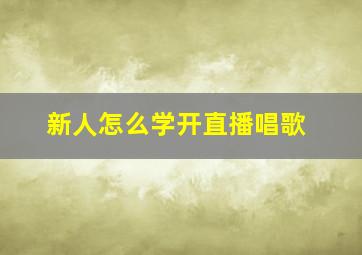 新人怎么学开直播唱歌