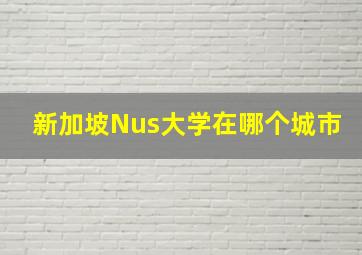 新加坡Nus大学在哪个城市