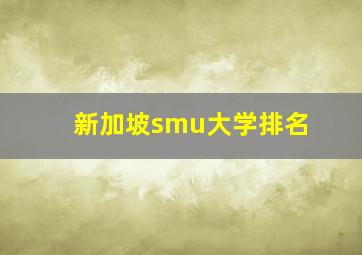 新加坡smu大学排名