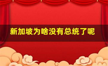 新加坡为啥没有总统了呢