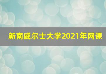 新南威尔士大学2021年网课