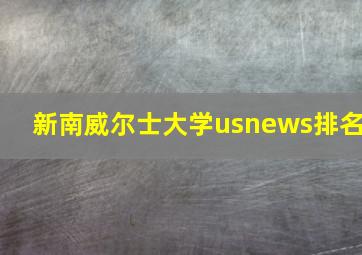 新南威尔士大学usnews排名