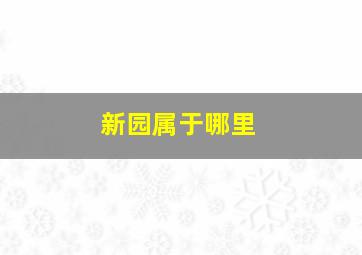 新园属于哪里