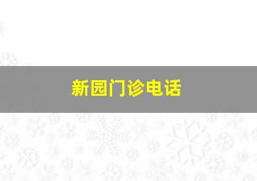 新园门诊电话