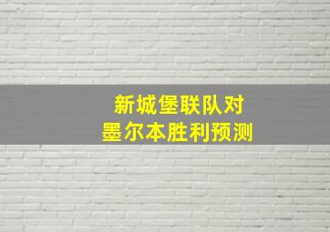 新城堡联队对墨尔本胜利预测