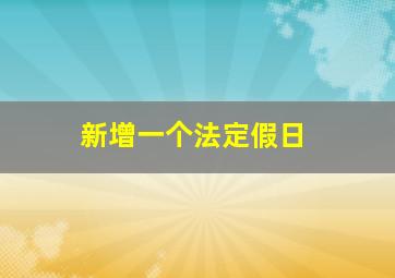 新增一个法定假日