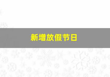 新增放假节日