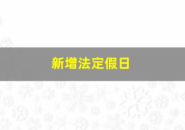 新增法定假日