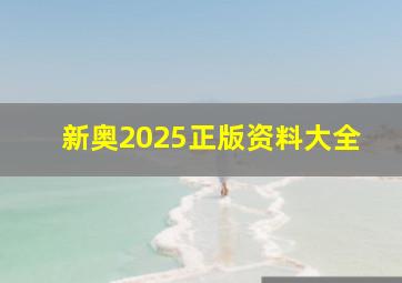 新奥2025正版资料大全