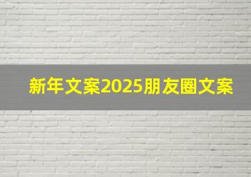 新年文案2025朋友圈文案