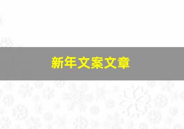 新年文案文章