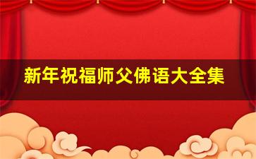 新年祝福师父佛语大全集