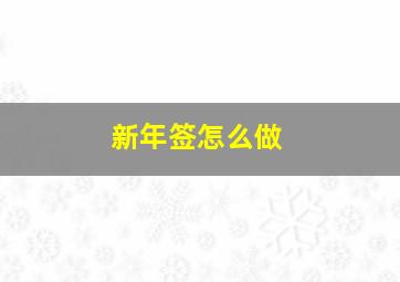 新年签怎么做