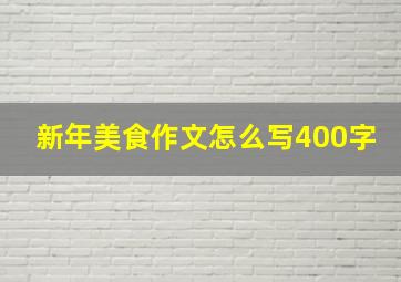 新年美食作文怎么写400字