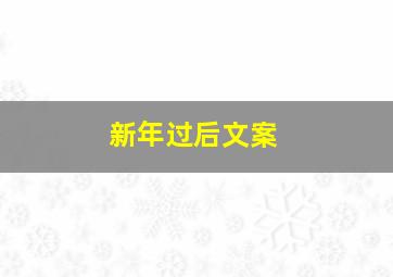 新年过后文案