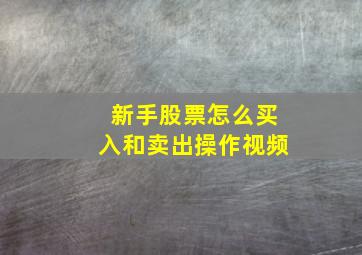 新手股票怎么买入和卖出操作视频