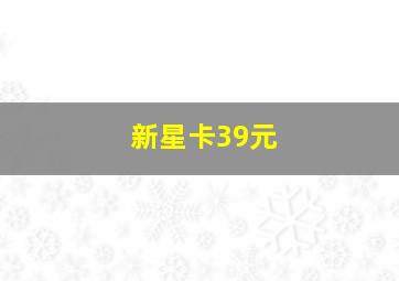 新星卡39元