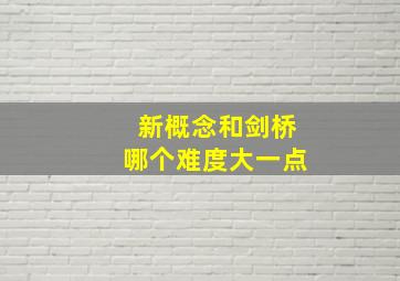 新概念和剑桥哪个难度大一点