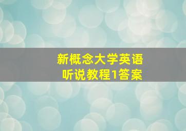 新概念大学英语听说教程1答案