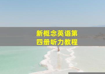 新概念英语第四册听力教程