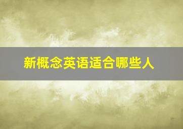 新概念英语适合哪些人