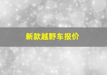 新款越野车报价