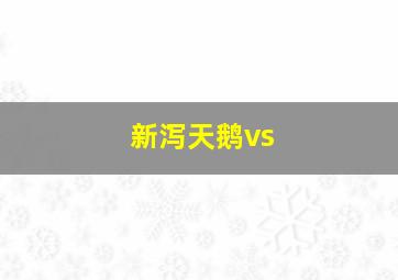 新泻天鹅vs