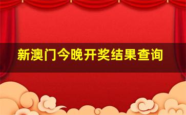 新澳门今晚开奖结果查询