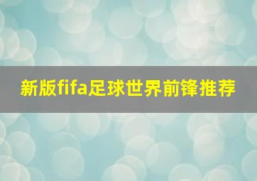 新版fifa足球世界前锋推荐